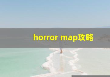 horror map攻略